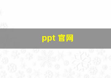 ppt 官网